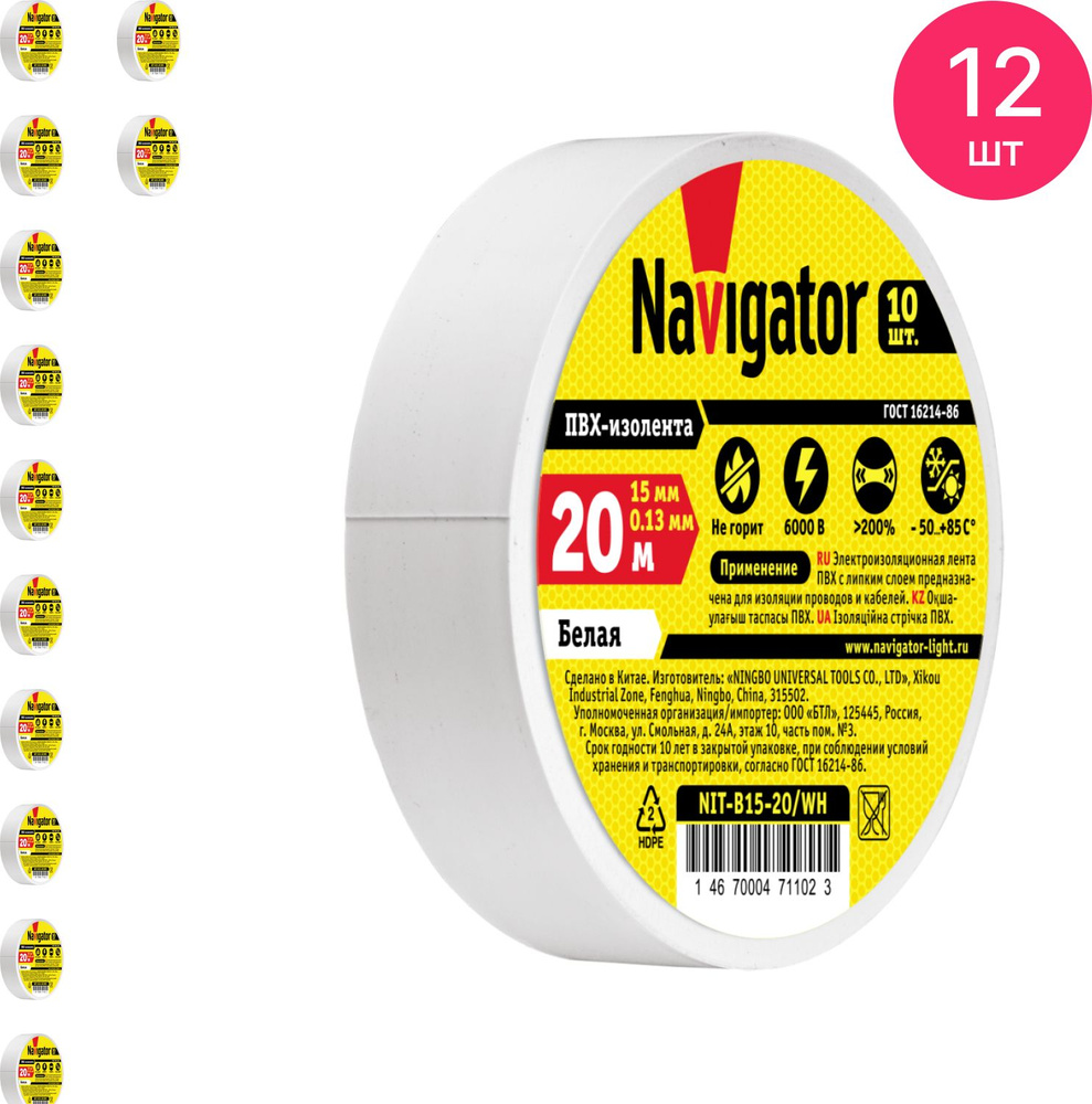 Изолента ПВХ Navigator / Навигатор NIT-B15-20/WН 0.13х15мм, белая 20м, 71102 / защитная лента (комплект #1