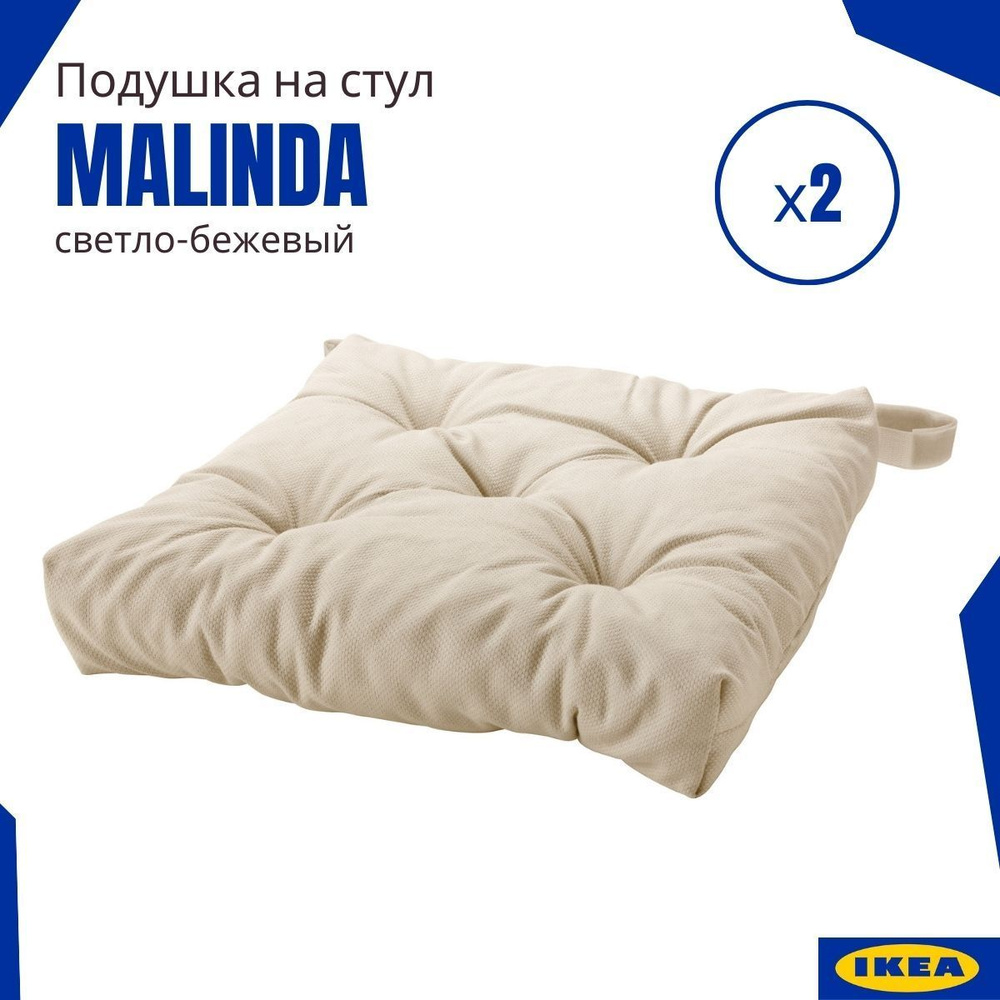 Подушка на стул ИКЕА Малинда (Malinda IKEA), светло-бежевый 2 шт.  #1