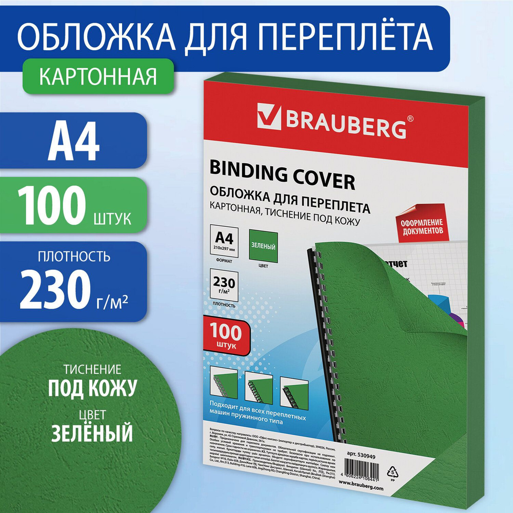 Обложки картонные для переплета, А4, КОМПЛЕКТ 100 шт., тиснение под кожу, 230 г/м2, зеленые, BRAUBERG, #1