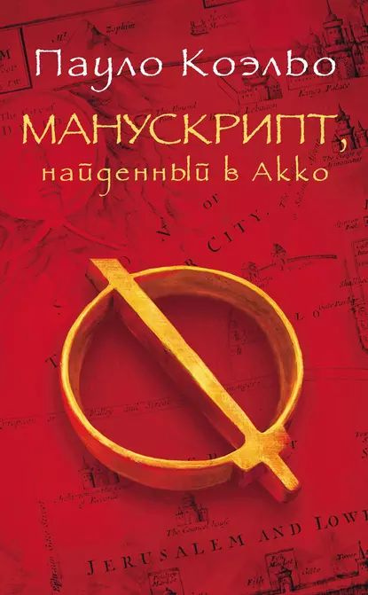 Манускрипт, найденный в Акко | Коэльо Пауло | Электронная книга  #1