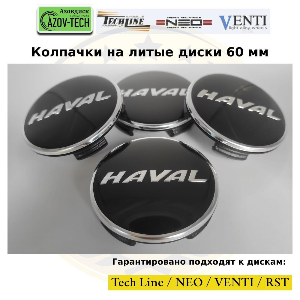 Колпачки заглушки на литые диски (Tech Line / Neo/ Venti / RST) Haval - Хавал 60 мм 4 шт. (комплект). #1