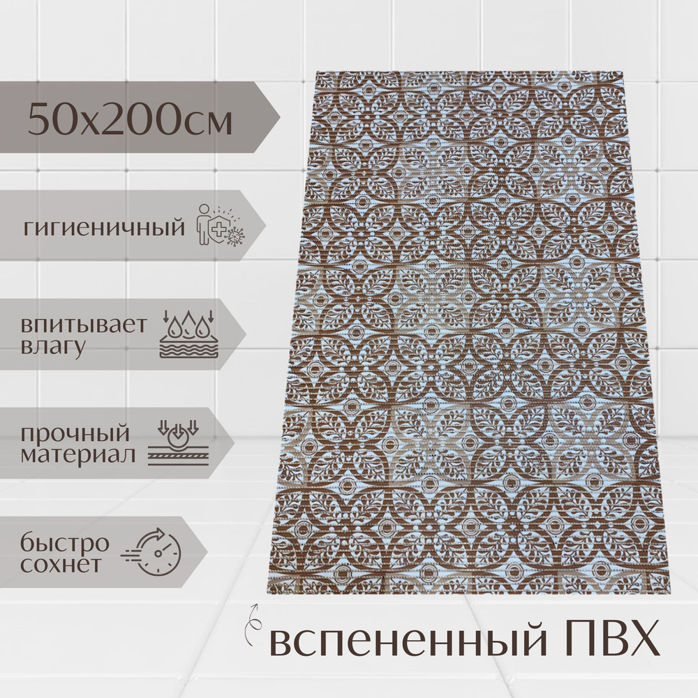 Напольный коврик для ванной комнаты из вспененного ПВХ 50x200 см, коричневый/бежевый, с рисунком "Цветы" #1