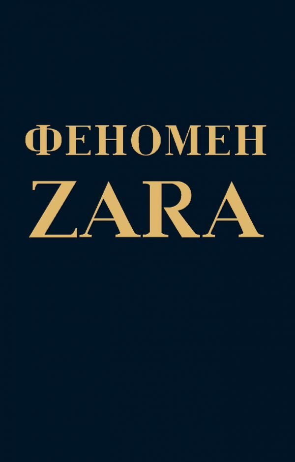 Феномен ZARA. О'Ши К. #1