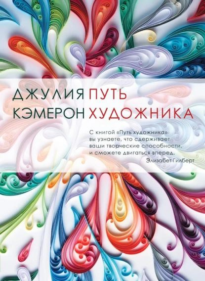 Путь художника | Кэмерон Джулия | Электронная книга #1