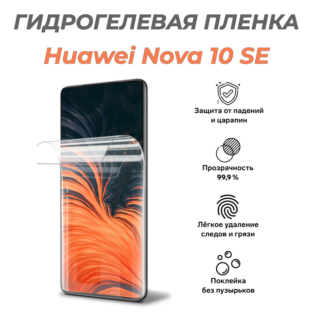 Защитная пленка HUAWEI Nova 10 SE - купить по выгодной цене в  интернет-магазине OZON (1003966897)