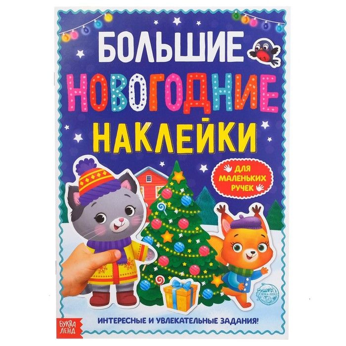 Книга с заданиями "Большие новогодние наклейки", 16 стр., формат А4  #1