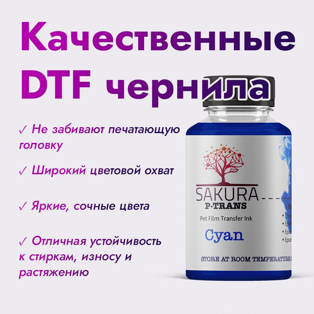 DTF чернила Sakura P-Trans Cyan (голубой) 100 мл #1