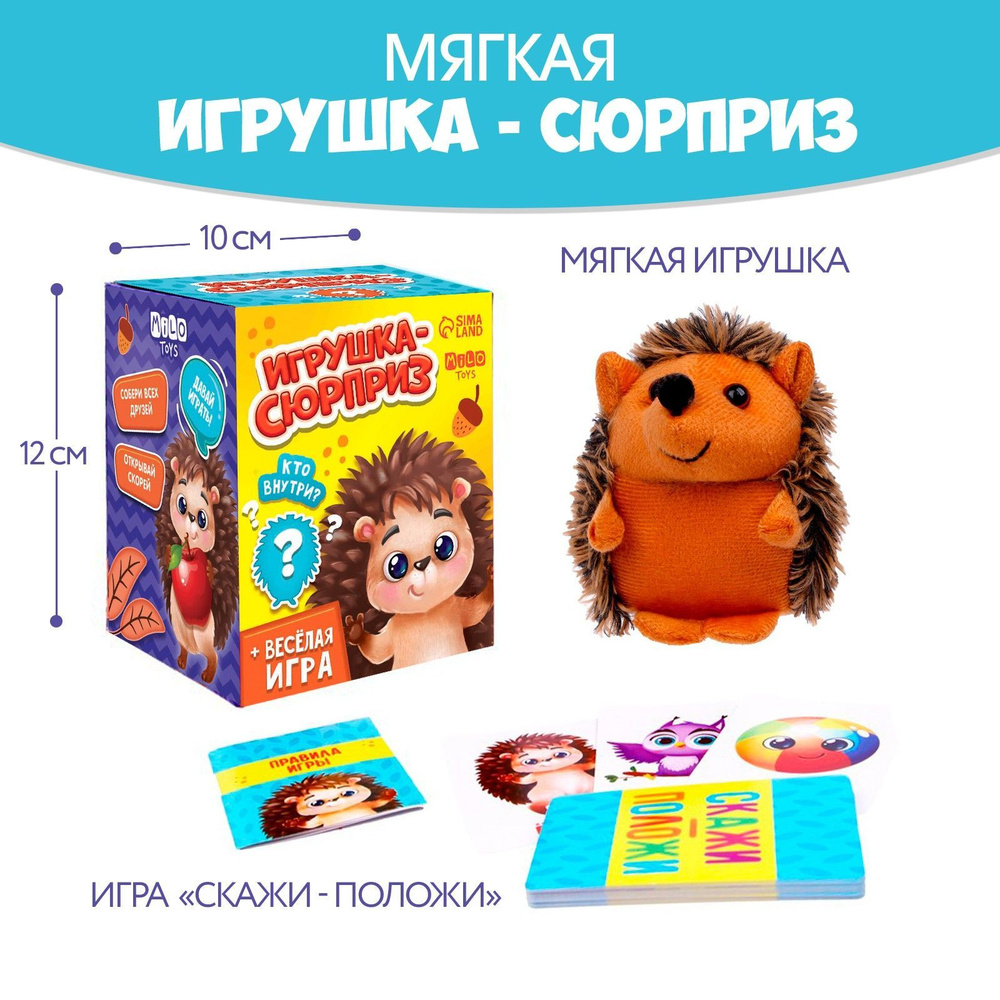 Мягкая игрушка сюрприз "ежик" #1