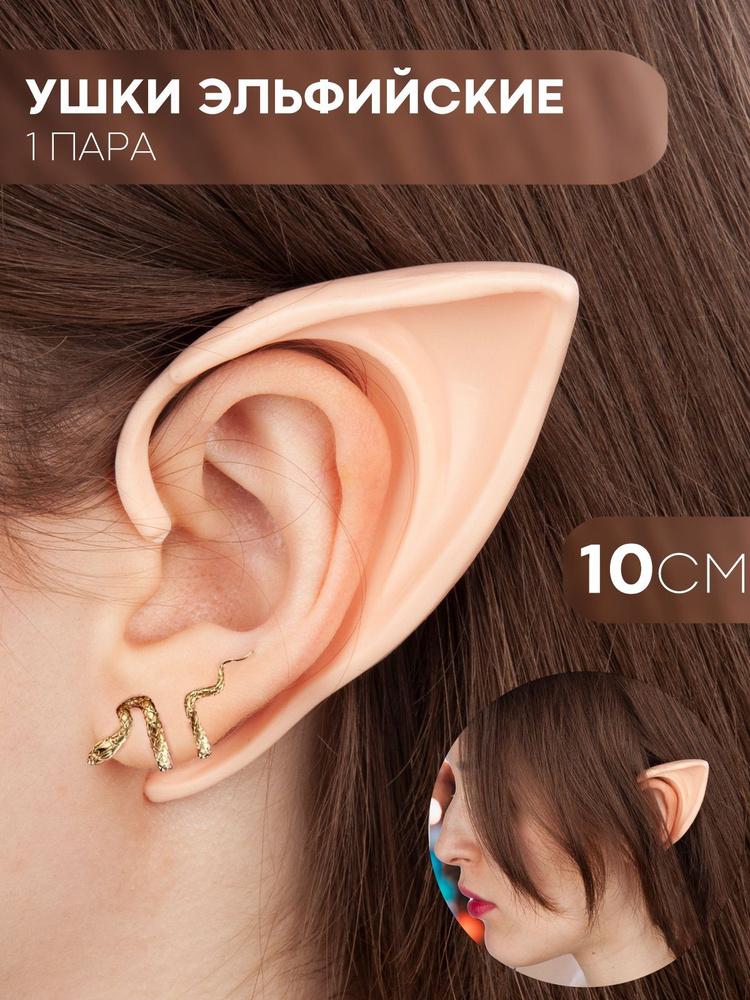 Эльфийские уши - накладные уши эльфа силиконовые (каффы ушки для косплея), бренд КАРТОФАН, длина 10 см #1