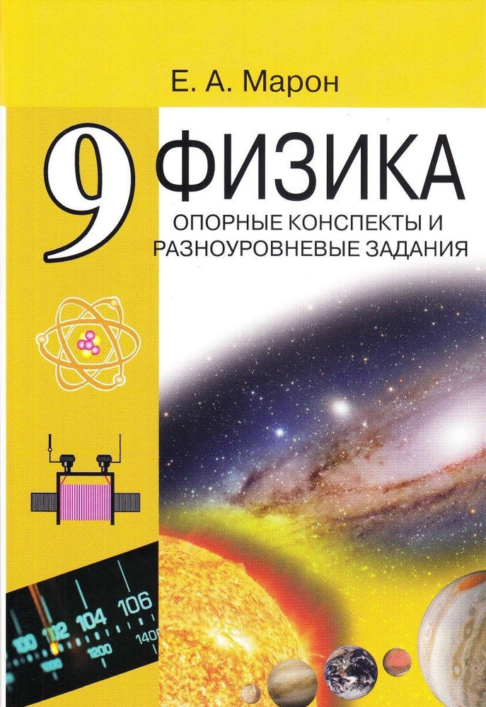 Физика 9 класс. Опорные конспекты и разноуровневые задания. К учебнику Перышкина А.В.  #1