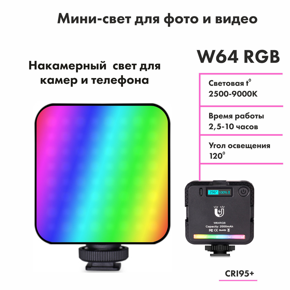 Видеосвет W64 RGB, свет для фото, светодиодный осветитель #1