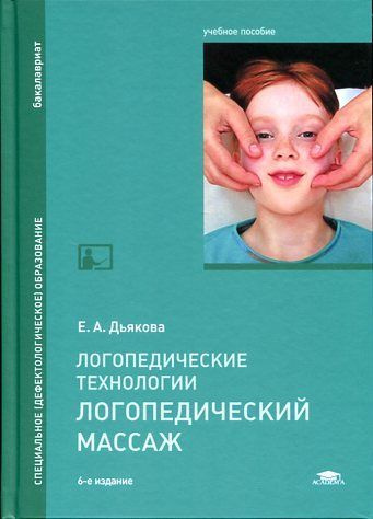 Логопедические технологии. Логопедический массаж #1