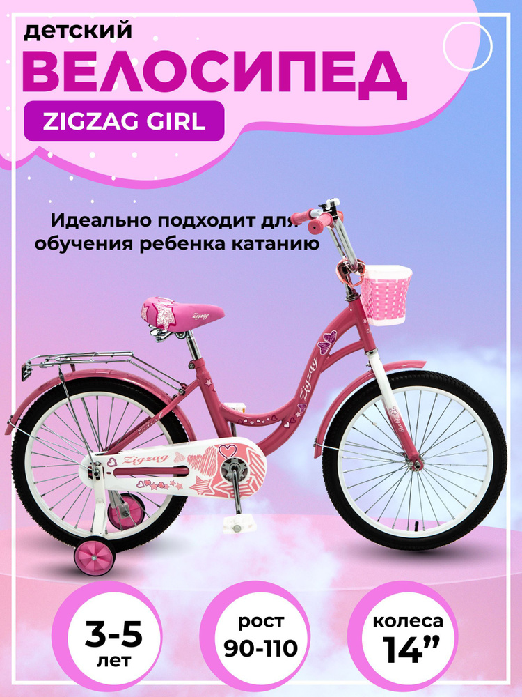 Велосипед детский 14" ZIGZAG GIRL розовый для девочки подростков, диаметр колеса 14 дюймов, на рост 90-110 #1