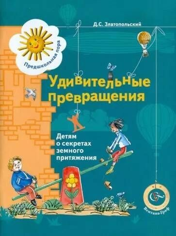 Златопольский. Удивительные превращения. Детям о секретах земного притяжения. | Златопольский Давид Львович #1