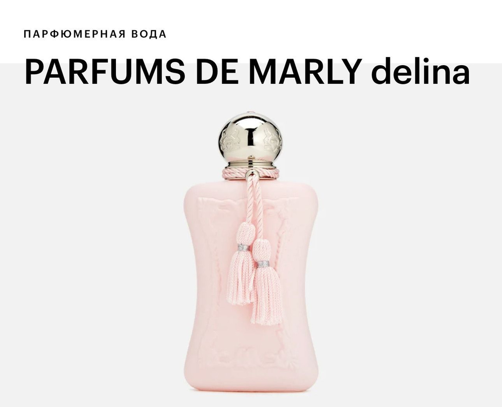 Les Parfums de Marly Delina Парфюмерная вода 75мл #1