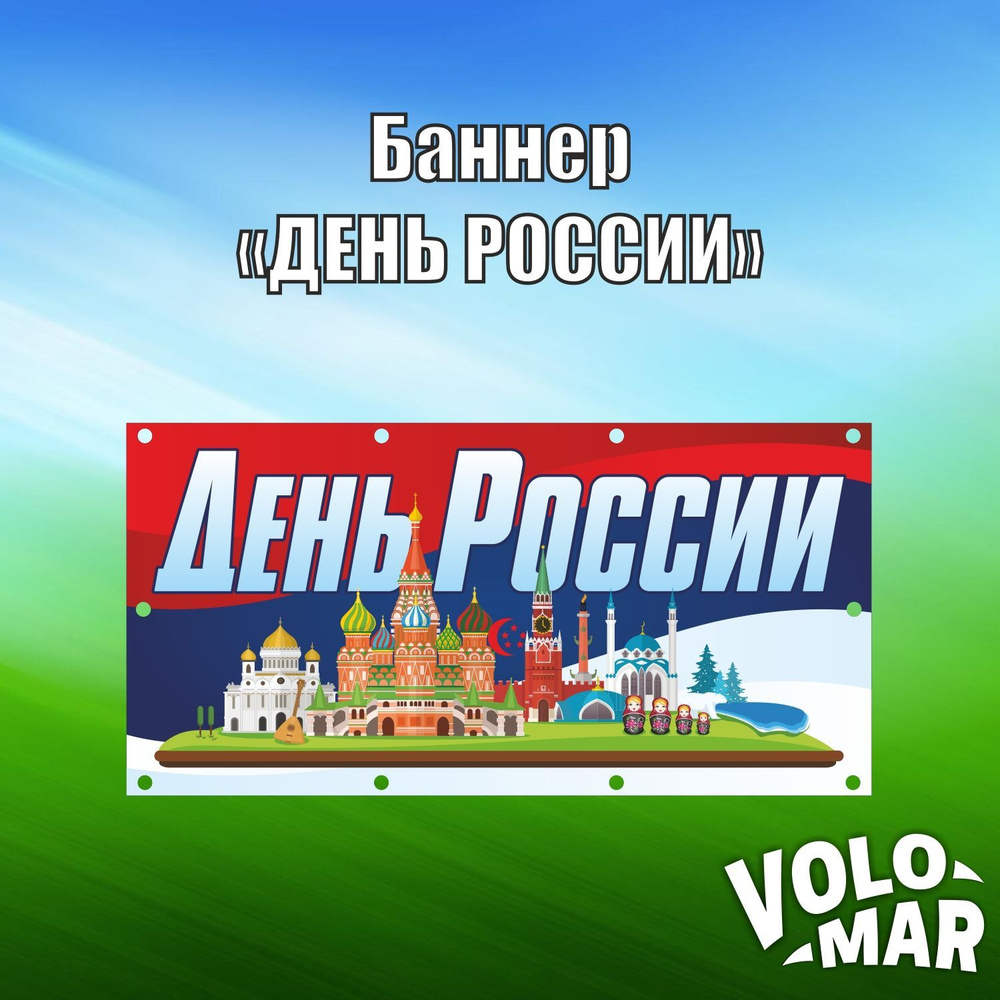 Баннер "День России" с люверсами, 150х75 см, VoloMar #1