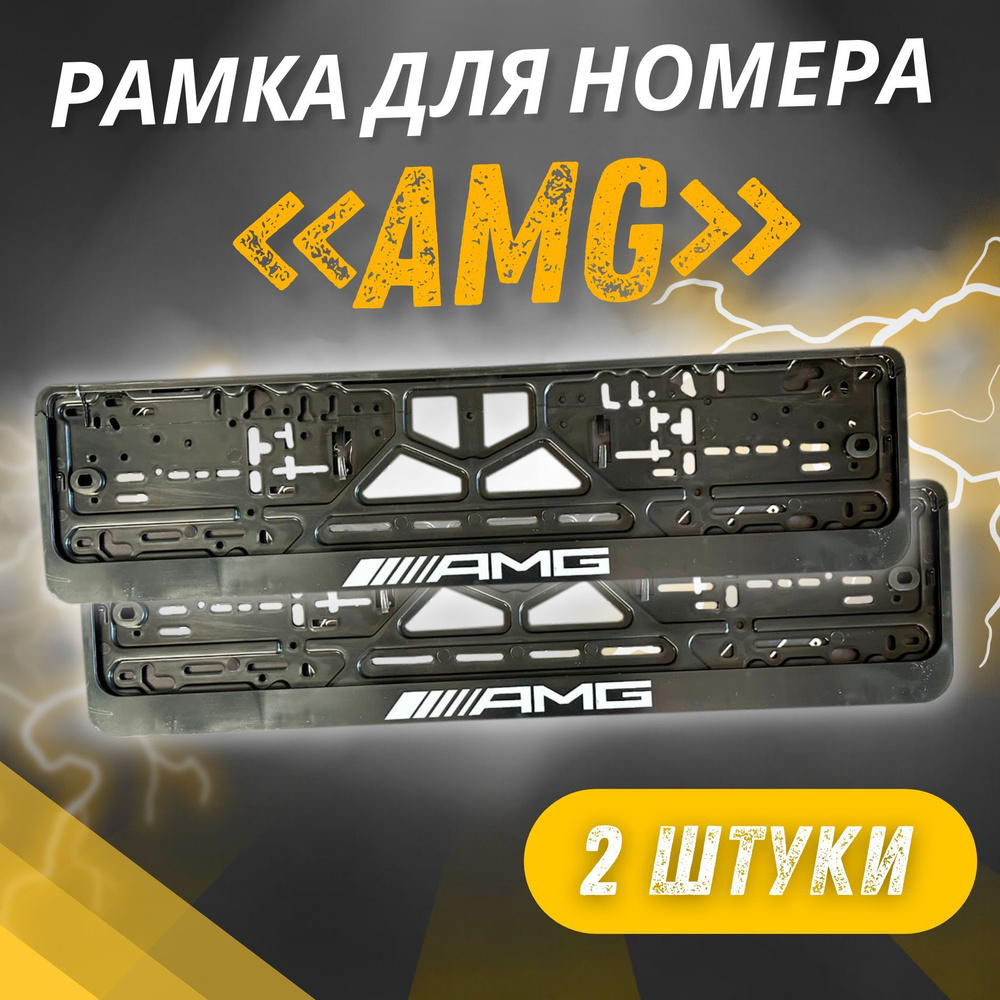 Рамки AMG комплект 2 штуки / Автомобильные номерные рамки для номеров с надписью / универсальная рамка #1