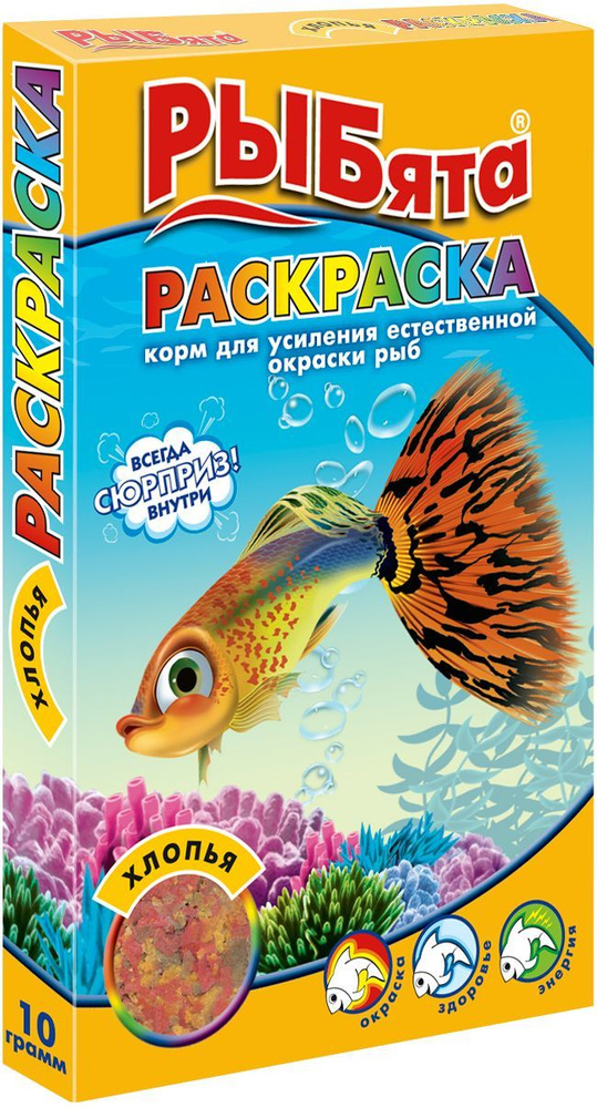 Корм для аквариумных рыб всех видов РЫБята "Раскраска", хлопья, 10 г - усиление естественной окраски #1