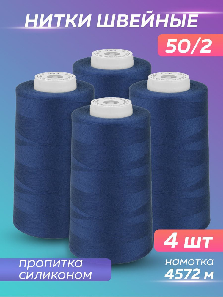 Нитки швейные набор 50/2 А 5000 YDS Absolute Thread, синий, 4 шт #1