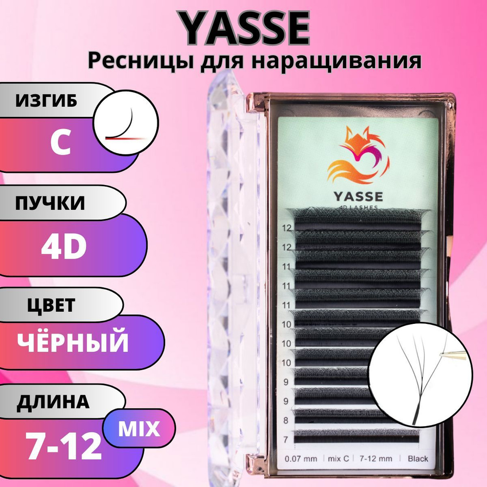 Ресницы для наращивания YASSE MIX 4D W - формы, готовые пучки С 0.07 МИКС 7-12мм  #1