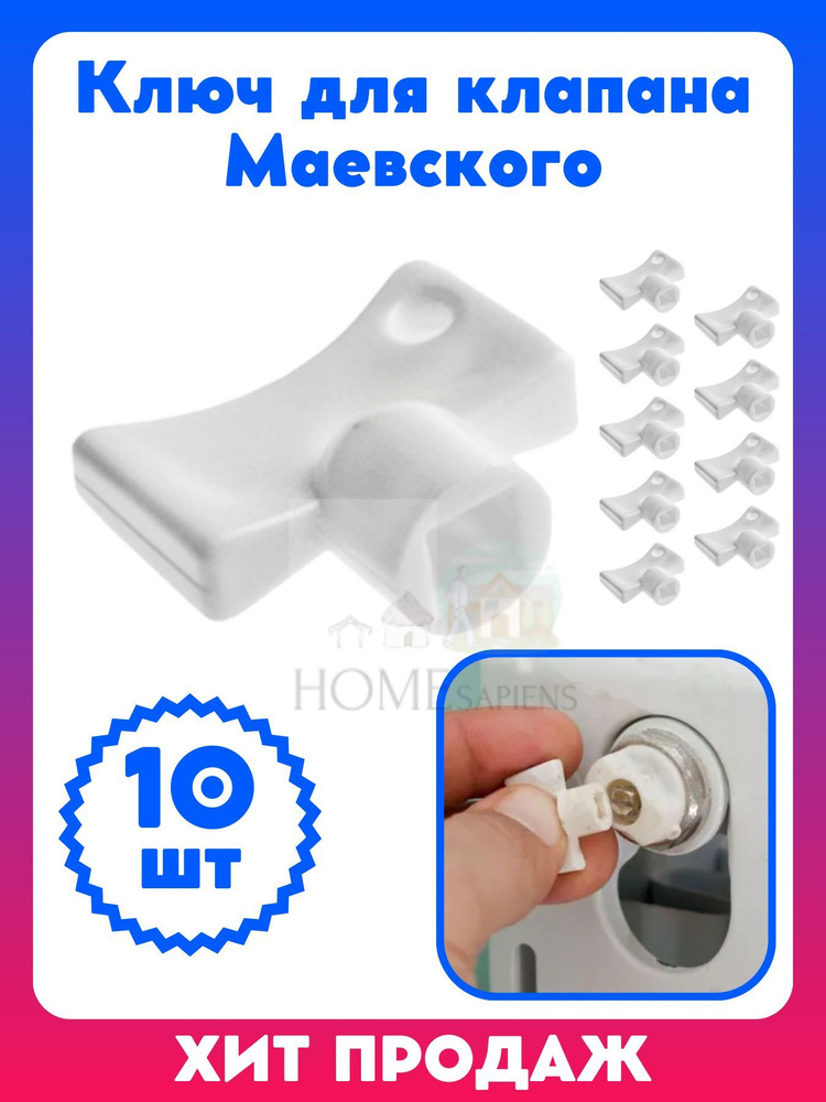 Ключ для клапана крана Маевского (пластик) для ручной регулировки 10 шт.  #1