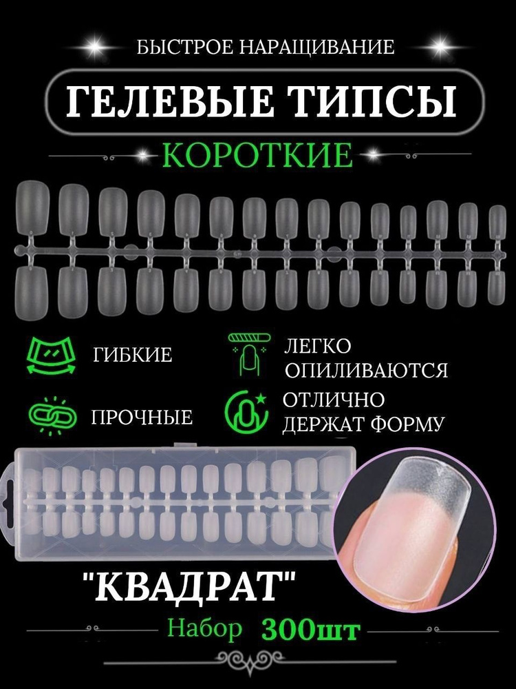 Короткие гелевые типсы для ногтей "Квадрат" 300 шт #1