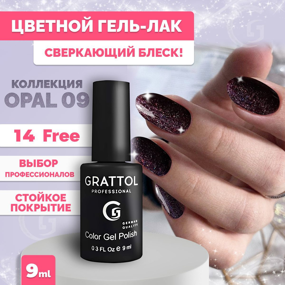 Гель-лак для ногтей Grattol Color Gel Polish OS Оpal/Опал 09, 9 мл #1