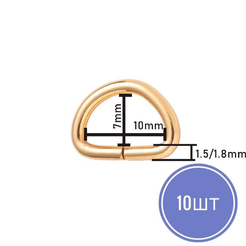 Полукольца для сумок, d 10 мм, толщина - 2 мм,10шт цвет золото  #1