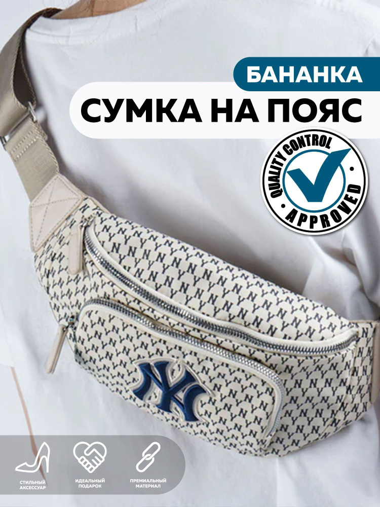 Сумка женская на пояс бананка мужская MLB NY #1