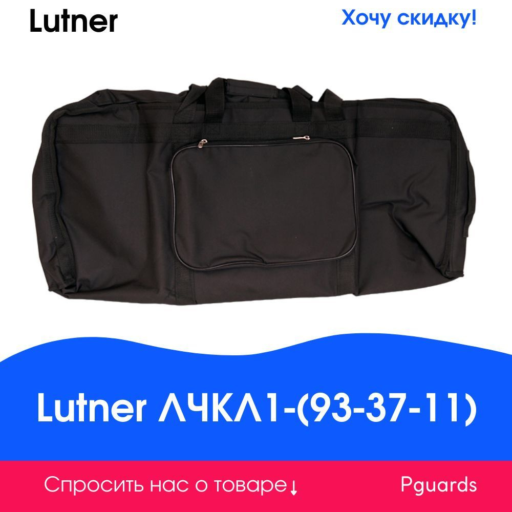Чехол для клавишных Lutner ЛЧКЛ1-(93-37-11) #1