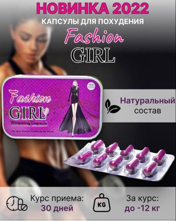 Fashion Girl/капсулы для похудения / таблетки для похудения, подавления голода, снижения веса, нормализация #1