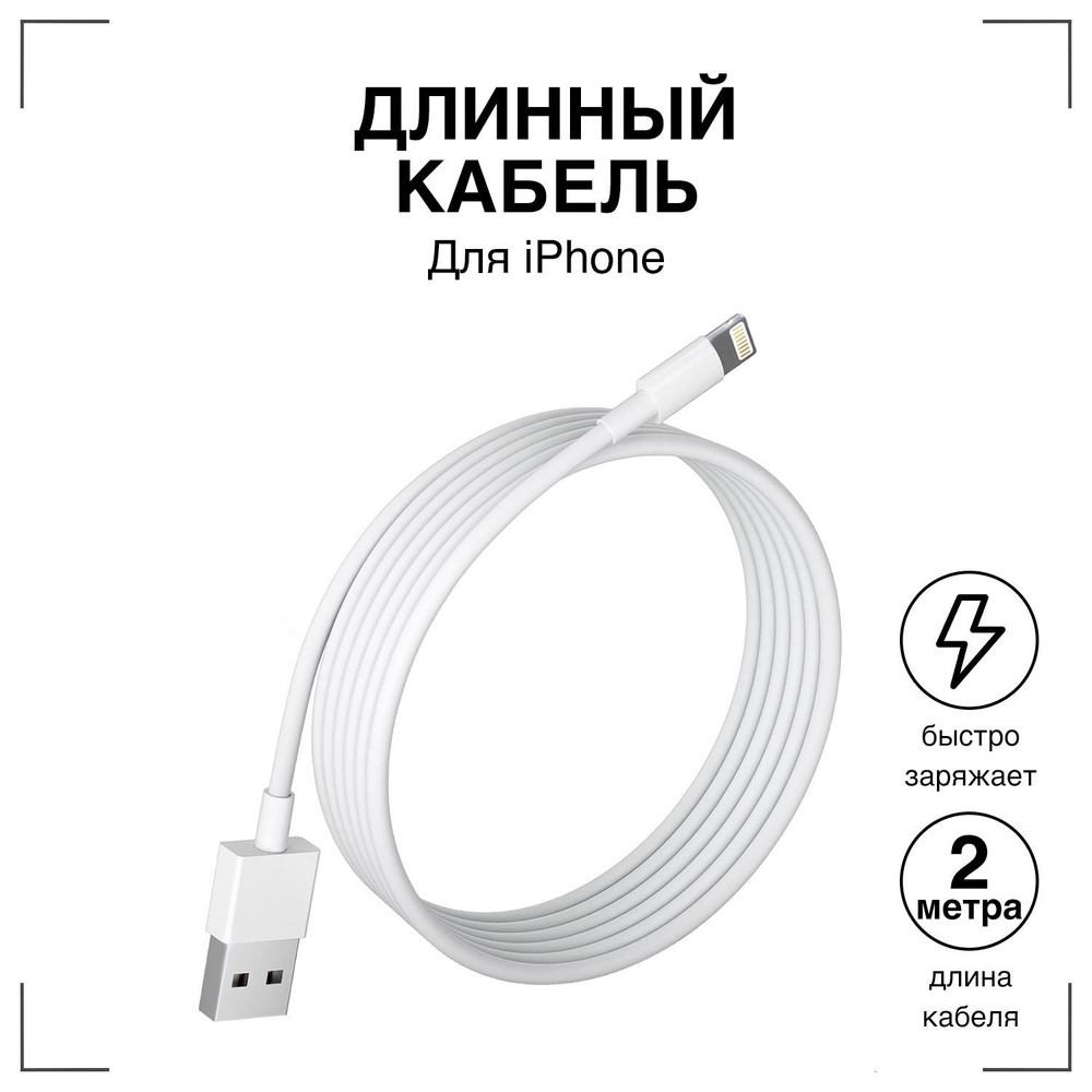 Кабель Apple Lightning GQbox Кабель для Зарядки iPhone 5-13 и iPad USB  Lightning_1/3/5. - купить по низкой цене в интернет-магазине OZON  (291759514)