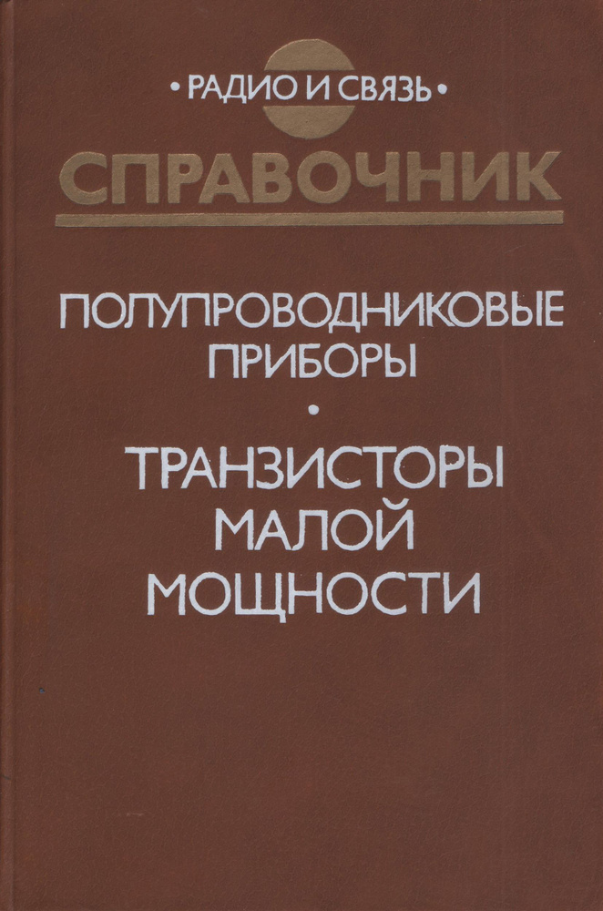 Полупроводниковые приборы. Транзисторы малой мощности: Справочник | Зайцев А. А., Миркин Альберт Израилевич #1