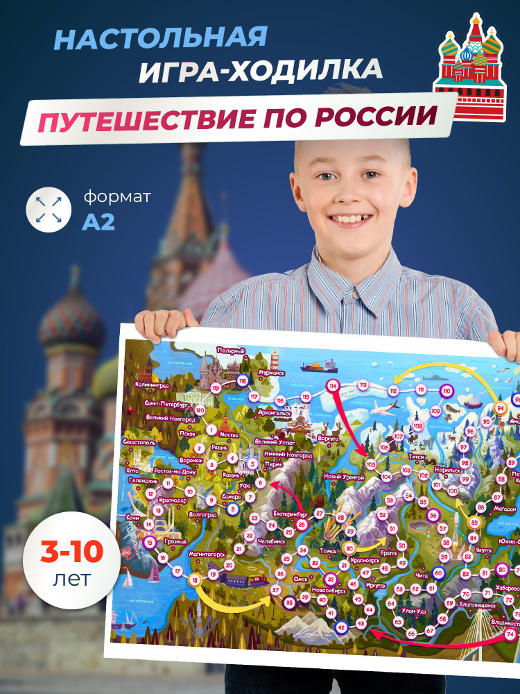 Путешествие по России - Настольная игра для детей ходилка и бродилка  #1