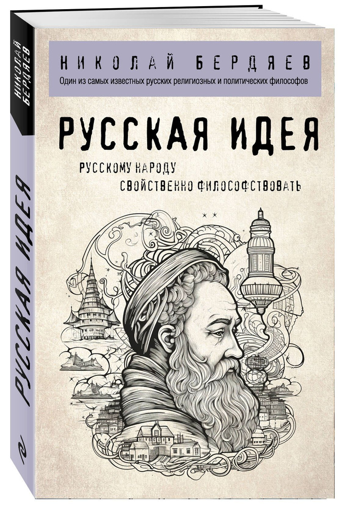 Русская идея | Бердяев Николай Александрович #1