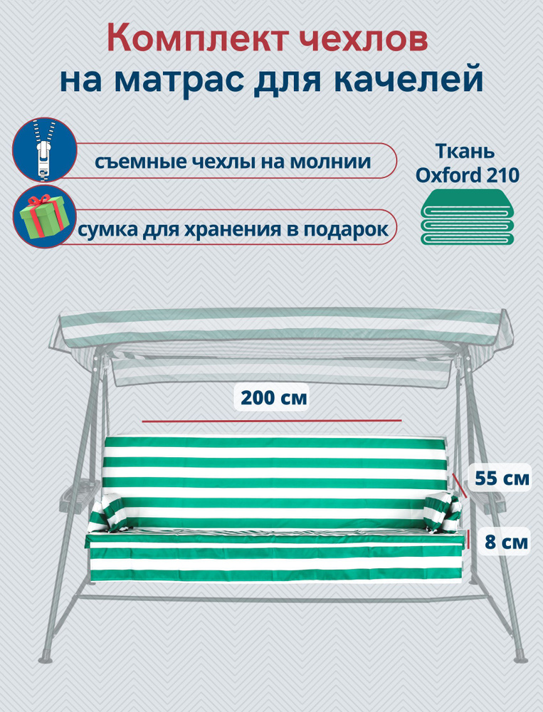 Чехол съемный на матрас для садовых качелей непромокаемый, комплект сиденье+спинка, 200x55х8 см, зелено-белый #1