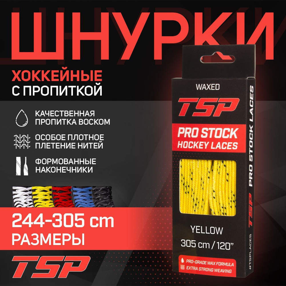 Шнурки для коньков TSP хоккейные PRO STOCK Waxed, 305 см, желтые #1