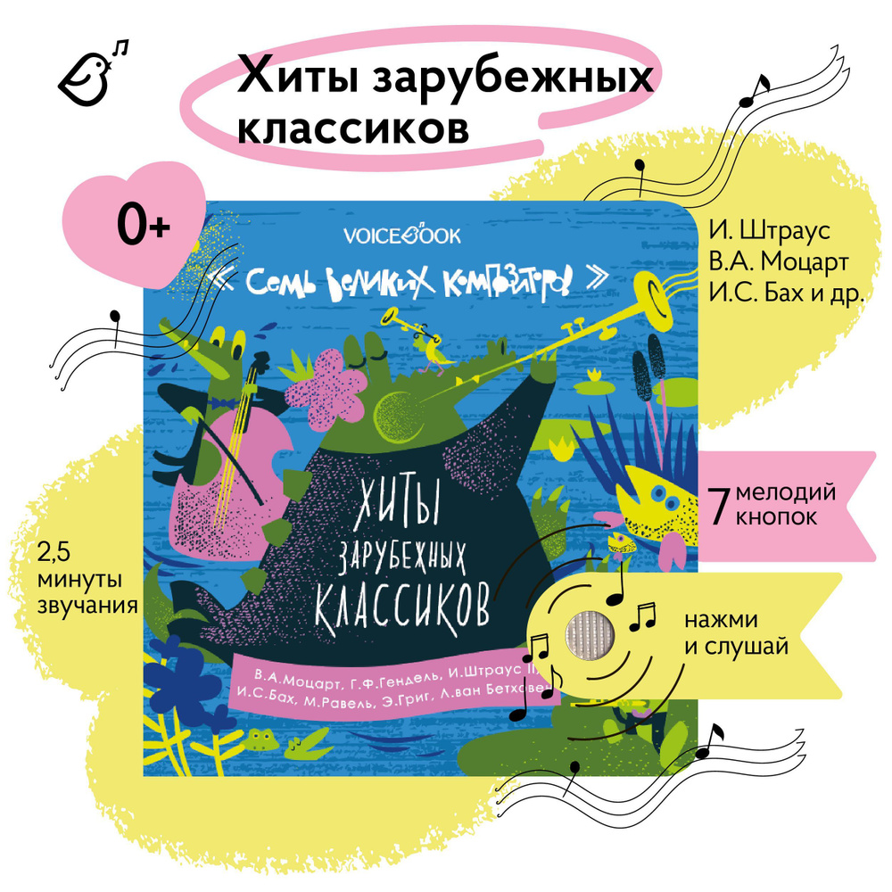 Говорящая музыкальная книга для детей "Хиты зарубежных классиков. Семь великих композиторов" | Ханоянц #1