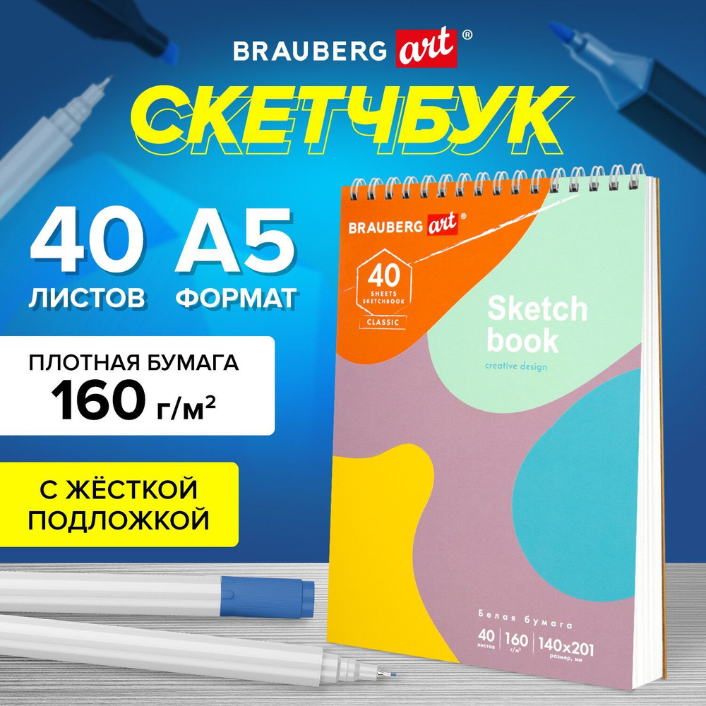 Скетчбук, белая бумага 160 г/м2, 140х201 мм, 40 л., гребень, подложка, Brauberg Art, "Фантазия"  #1