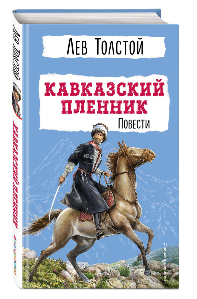 Кавказский пленник. Повести. Внеклассное чтение | Толстой Лев Николаевич  #1