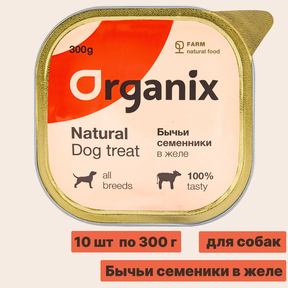 Влажное лакомство Organix для собак бычьи семенники в желе, 300 г х 10 шт  #1