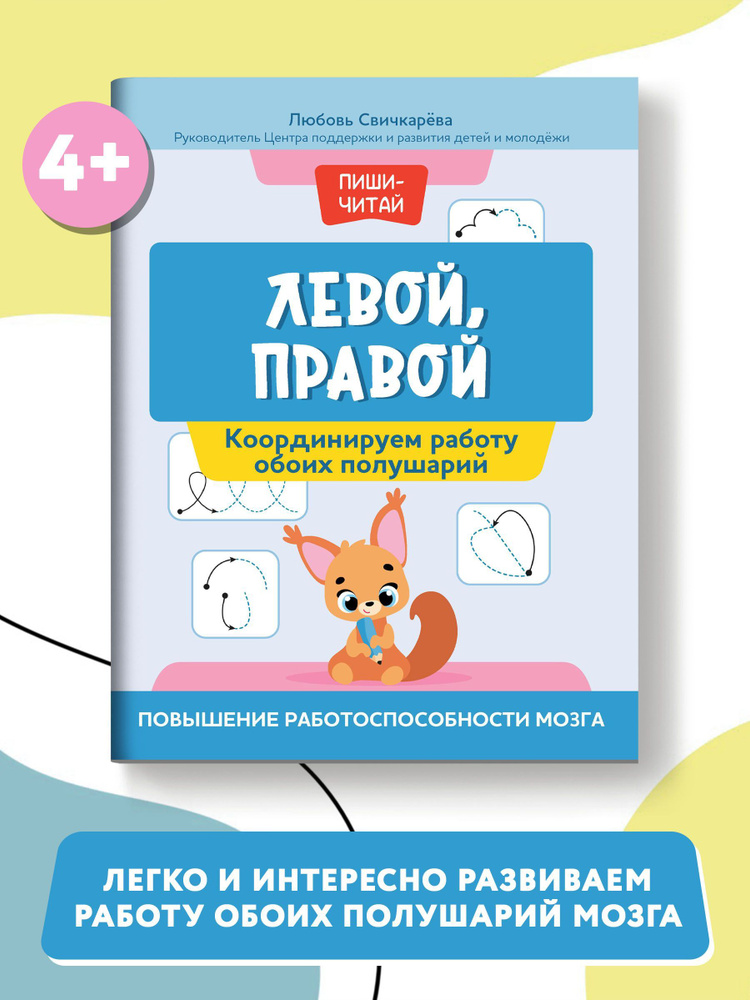 Левой, правой. Координируем работу обоих полушарий. Повышение работоспособности мозга | Свичкарева Любовь #1