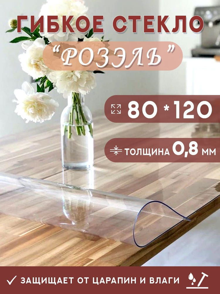 Гибкое стекло на стол , прозрачная силиконовая скатерть толщина 0,8мм 80*120 см (глянцевая)  #1