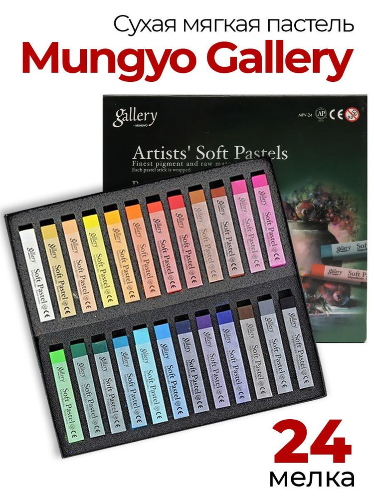 Пастель сухая Mungyo Gallery Soft Dry, мягкая профессиональная. Набор 24 цвета  #1