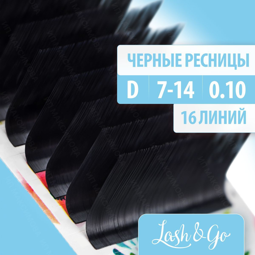 Lash&Go Черные ресницы микс 0,10/D/7-14 mm (16 линий) / Лэш энд Гоу #1