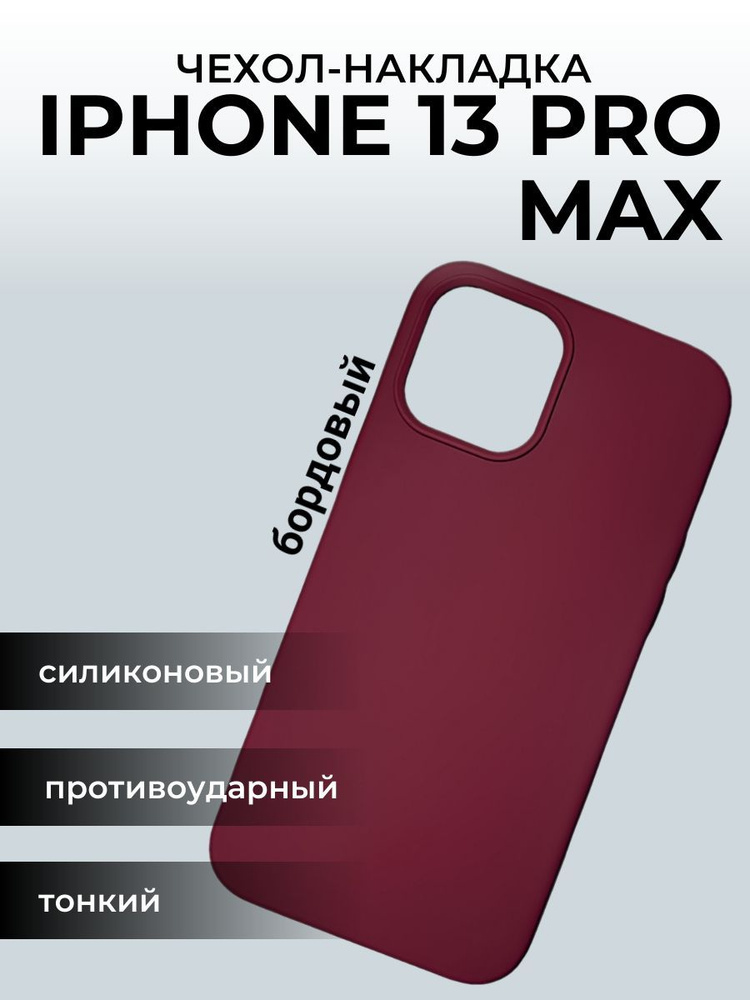 Чехол на айфон 13 Apple iPhone Pro Max, бордовый #1