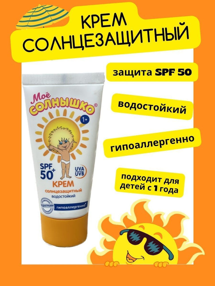 Крем Детский солнцезащитный водостойкий SPF 50 МОЕ СОЛНЫШКО 55мл  #1