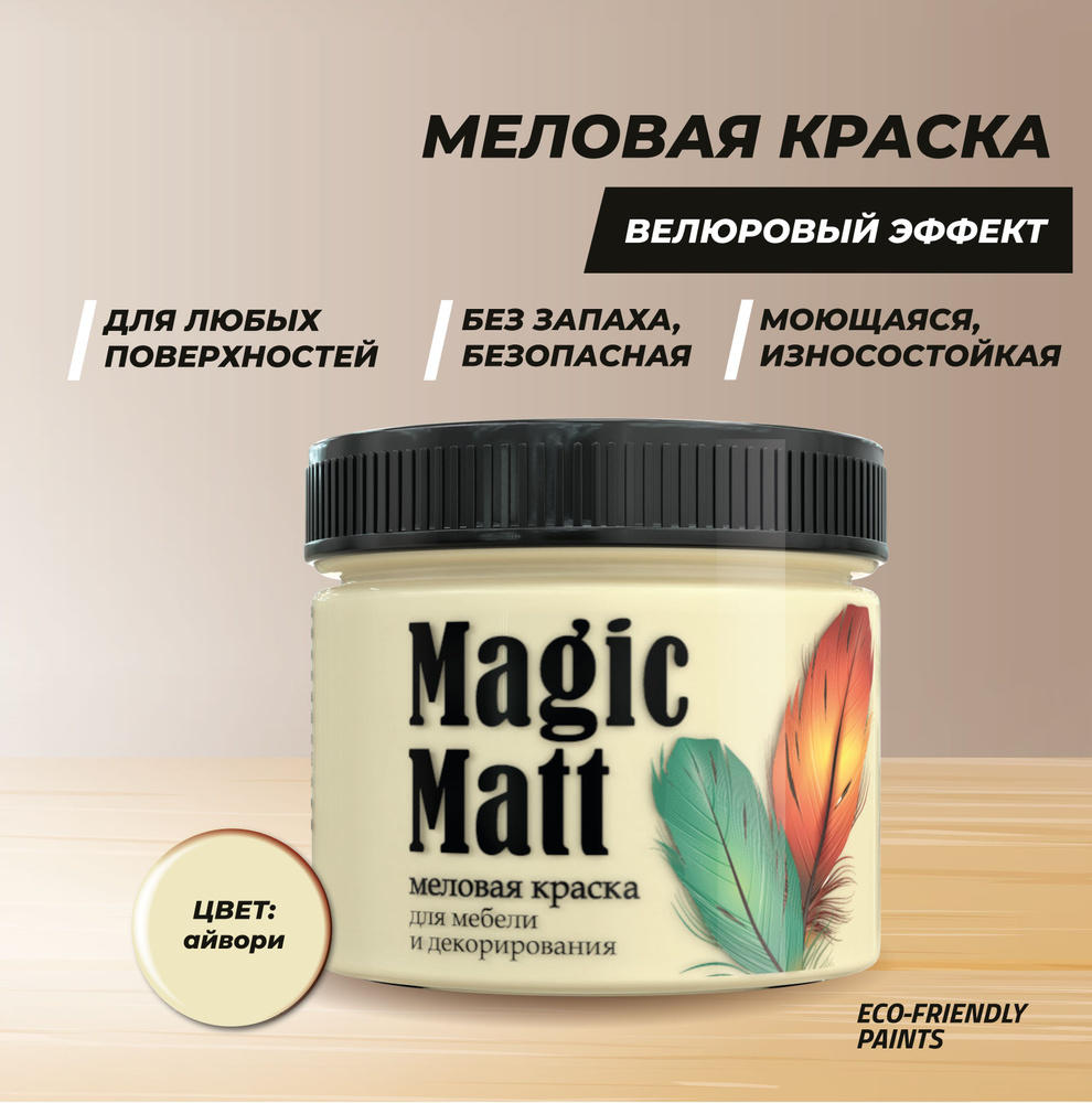 Меловая краска для мебели Magic Matt 0,4 кг, цвет: айвори #1