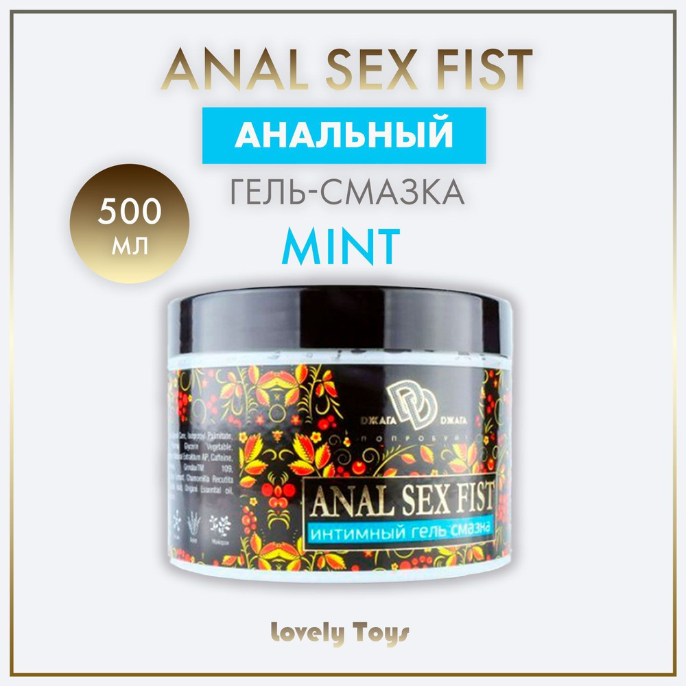 Смазка анальная - 500 мл. Anal Sex Fist Gel. Товары 18 плюс. Смазка анал -  купить с доставкой по выгодным ценам в интернет-магазине OZON в Армении,  Ереване (224476696)