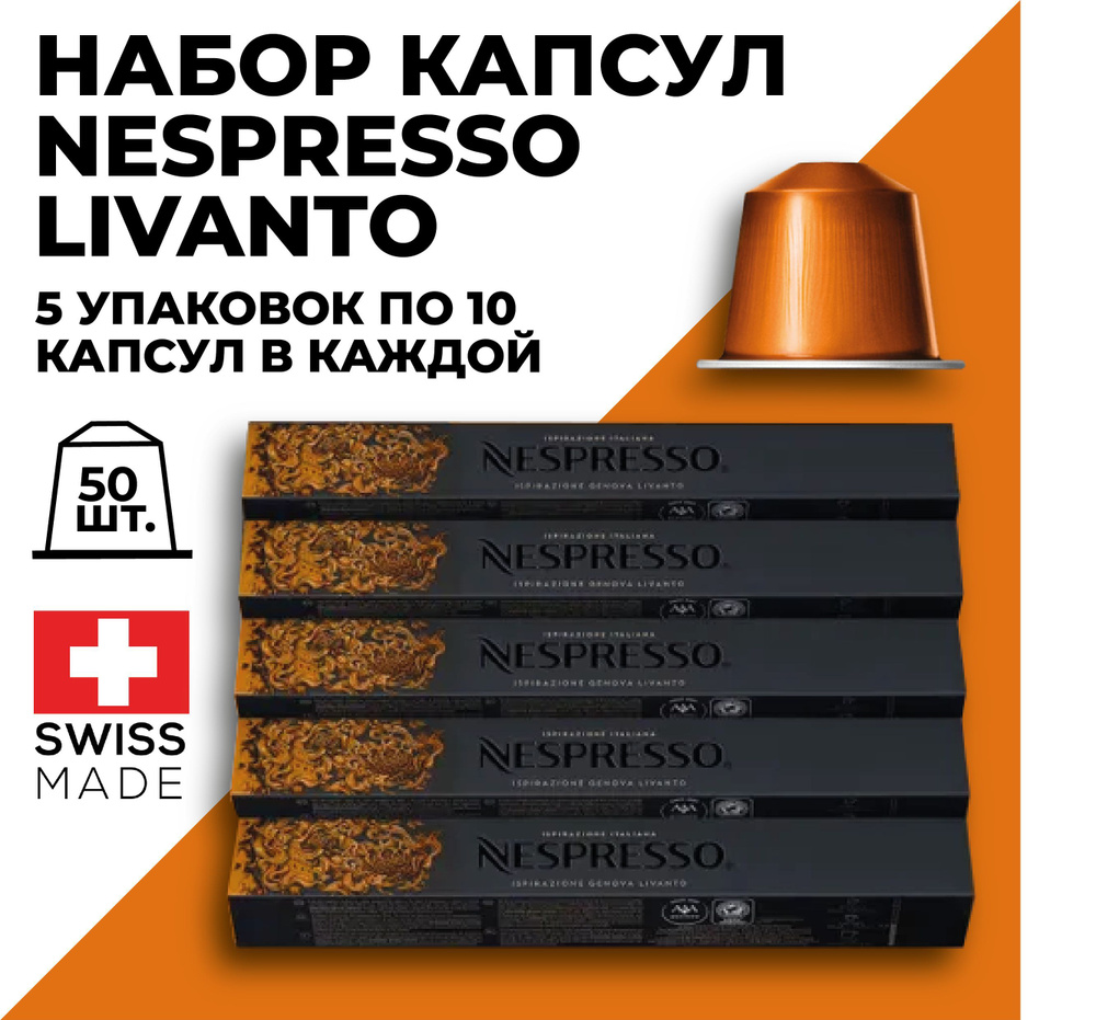 Кофе в капсулах набор NESPRESSO Ispirazione Genova Livanto 50 капсул #1